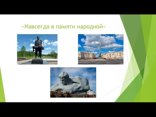 «Навсегда в памяти народной»