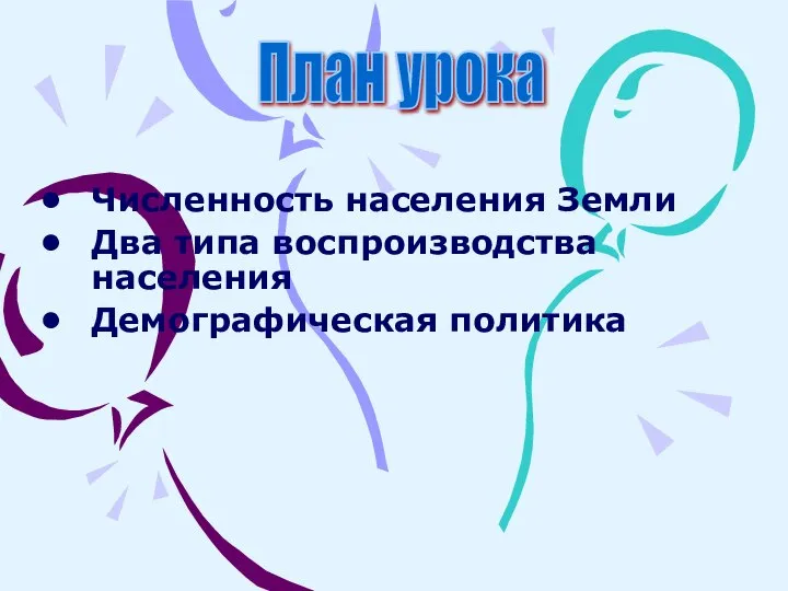 Численность населения Земли Два типа воспроизводства населения Демографическая политика План урока