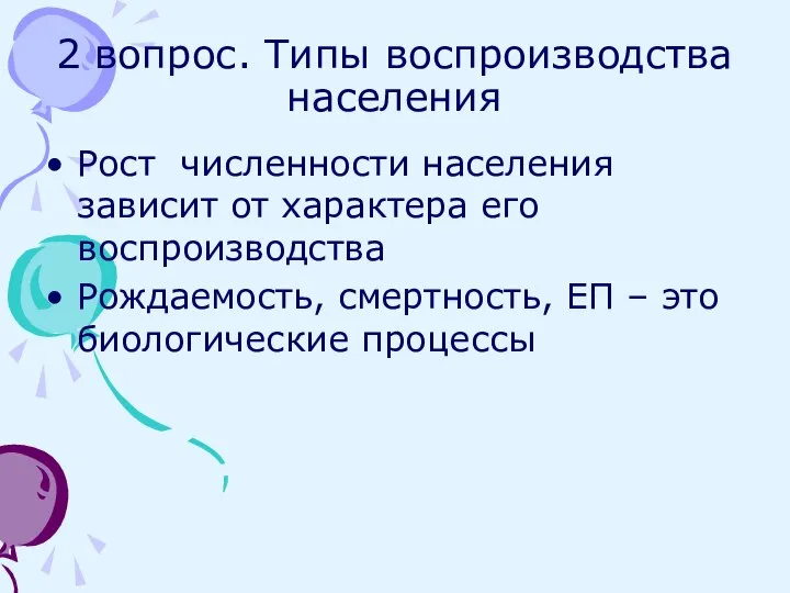 2 вопрос. Типы воспроизводства населения Рост численности населения зависит от характера