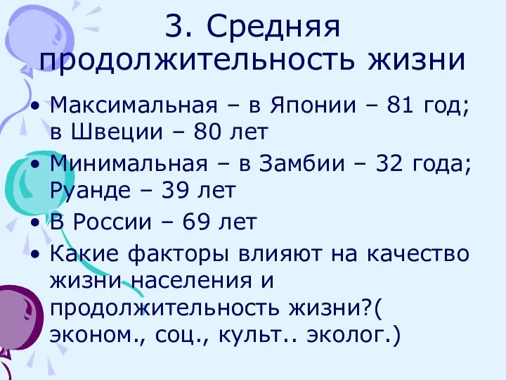 3. Средняя продолжительность жизни Максимальная – в Японии – 81 год;