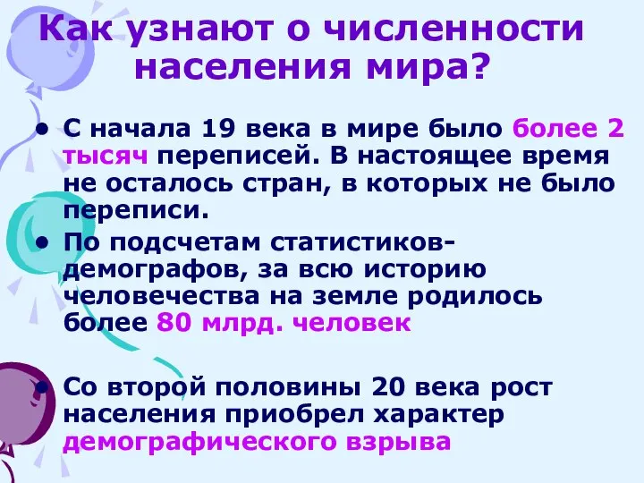 Как узнают о численности населения мира? С начала 19 века в