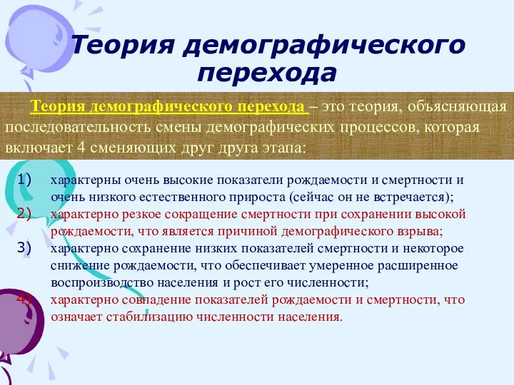 Теория демографического перехода Теория демографического перехода – это теория, объясняющая последовательность