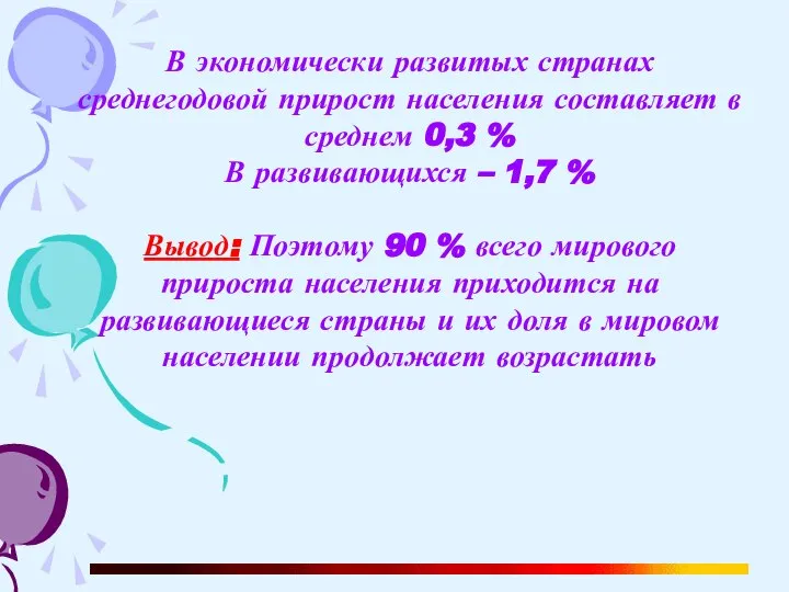 В экономически развитых странах среднегодовой прирост населения составляет в среднем 0,3