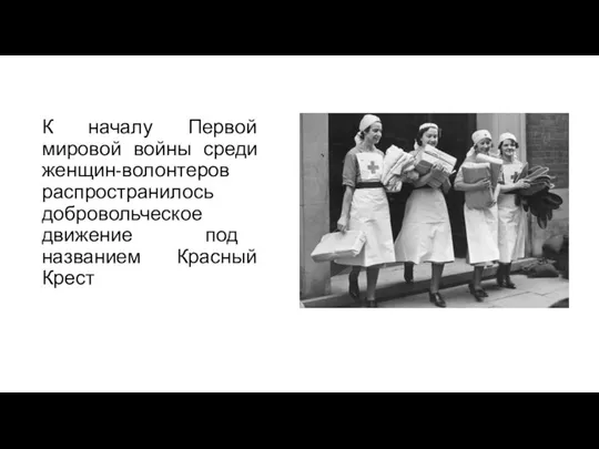 К началу Первой мировой войны среди женщин-волонтеров распространилось добровольческое движение под названием Красный Крест