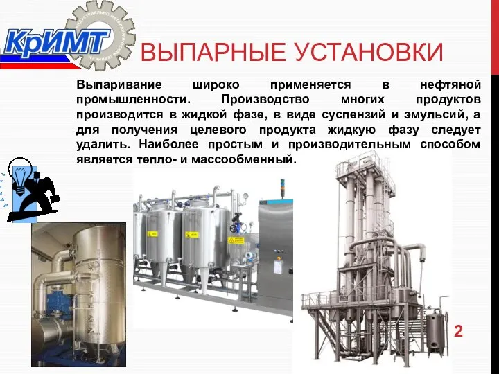 ВЫПАРНЫЕ УСТАНОВКИ Выпаривание широко применяется в нефтяной промышленности. Производство многих продуктов