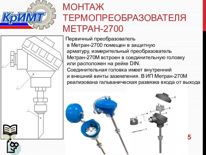 МОНТАЖ ТЕРМОПРЕОБРАЗОВАТЕЛЯ МЕТРАН-2700 Первичный преобразователь в Метран-2700 помещен в защитную арматуру,