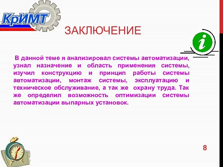 ЗАКЛЮЧЕНИЕ В данной теме я анализировал системы автоматизации, узнал назначение и