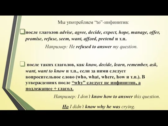 Мы употребляем “to”-инфинитив: после глаголов advise, agree, decide, expect, hope, manage,