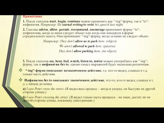 Примечание 1. После глаголов start, begin, continue можно применять как “-ing”-форму,