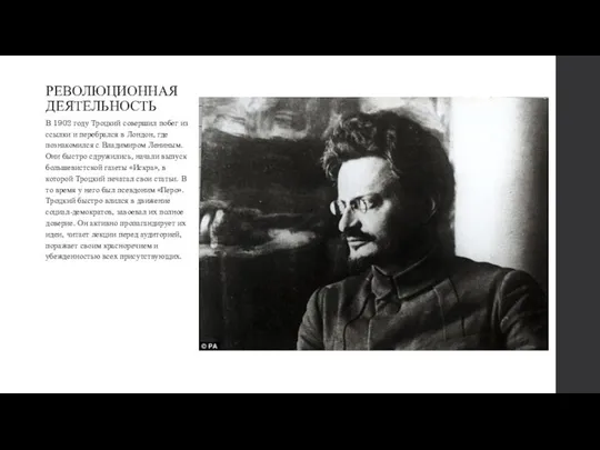 РЕВОЛЮЦИОННАЯ ДЕЯТЕЛЬНОСТЬ В 1902 году Троцкий совершил побег из ссылки и