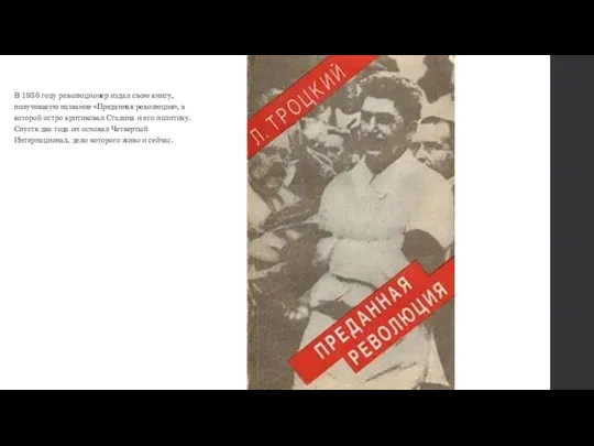 В 1936 году революционер издал свою книгу, получившую название «Преданная революция»,