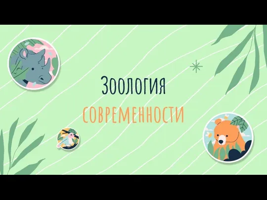 Зоология современности