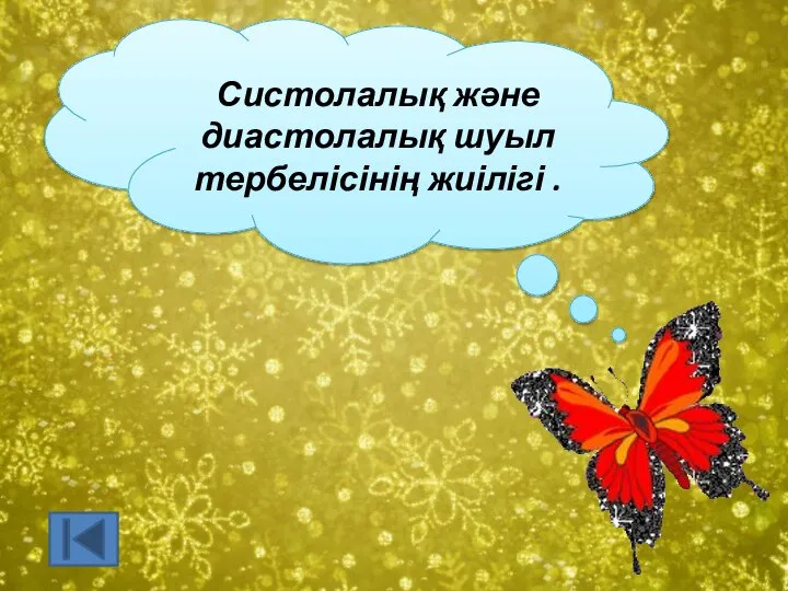 Систолалық және диастолалық шуыл тербелісінің жиілігі .