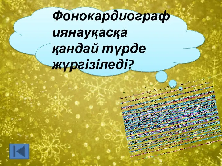 Фонокардиографиянауқасқа қандай түрде жүргізіледі?