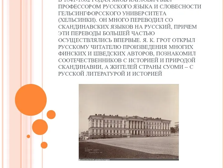 В 1841-1852 ГОДАХ ЯКОВ КАРЛОВИЧ БЫЛ ПРОФЕССОРОМ РУССКОГО ЯЗЫКА И СЛОВЕСНОСТИ