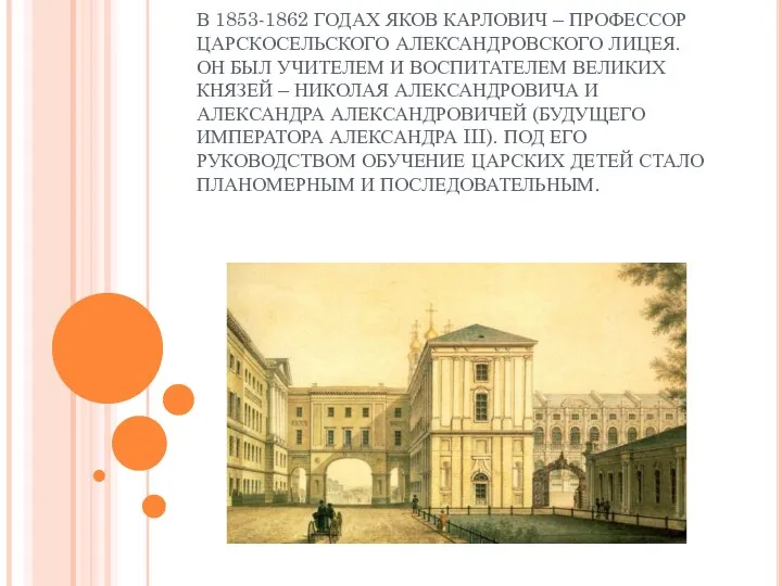 В 1853-1862 ГОДАХ ЯКОВ КАРЛОВИЧ – ПРОФЕССОР ЦАРСКОСЕЛЬСКОГО АЛЕКСАНДРОВСКОГО ЛИЦЕЯ. ОН