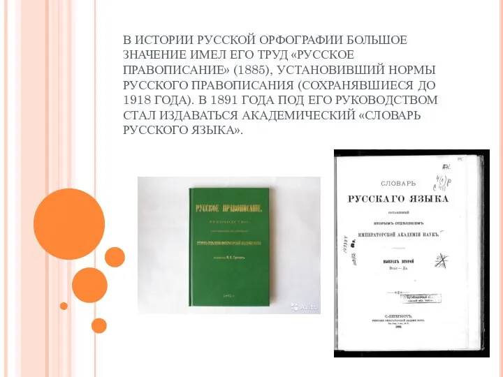 В ИСТОРИИ РУССКОЙ ОРФОГРАФИИ БОЛЬШОЕ ЗНАЧЕНИЕ ИМЕЛ ЕГО ТРУД «РУССКОЕ ПРАВОПИСАНИЕ»