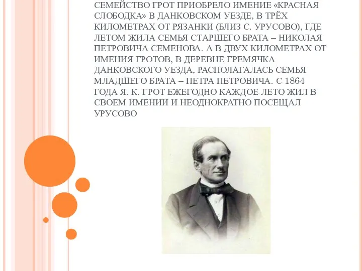 В 1864 ГОДУ ПО НАСТОЯНИЮ НАТАЛЬИ ПЕТРОВНЫ СЕМЕЙСТВО ГРОТ ПРИОБРЕЛО ИМЕНИЕ