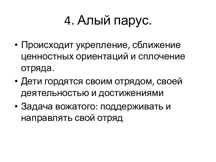 4. Алый парус. Происходит укрепление, сближение ценностных ориентаций и сплочение отряда.