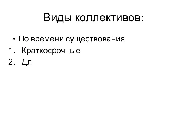 Виды коллективов: По времени существования Краткосрочные Дл