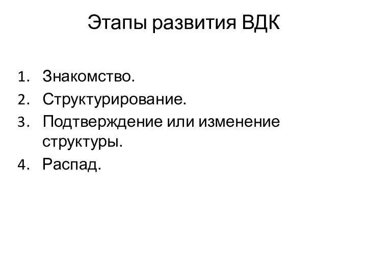 Этапы развития ВДК Знакомство. Структурирование. Подтверждение или изменение структуры. Распад.