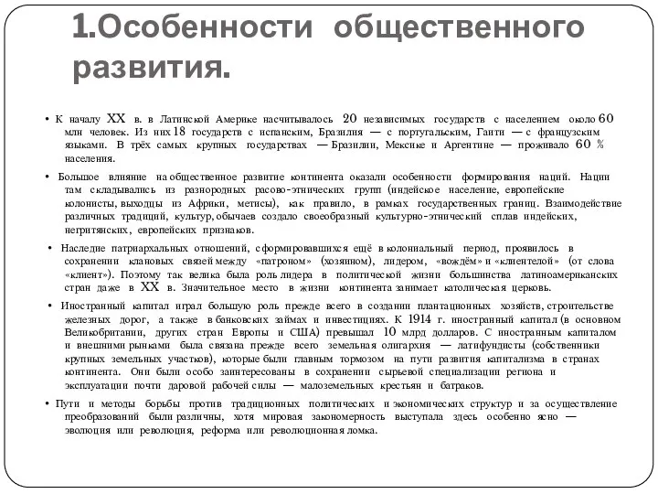 1.Особенности общественного развития. • К началу XX в. в Латинской Америке