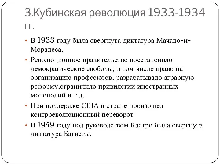 3.Кубинская революция 1933-1934 гг. В 1933 году была свергнута диктатура Мачадо-и-Моралеса.