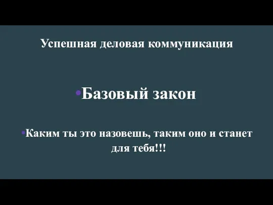 Успешная деловая коммуникация Базовый закон Каким ты это назовешь, таким оно и станет для тебя!!!