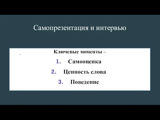 Самопрезентация и интервью Ключевые моменты – Самооценка Ценность слова Поведение