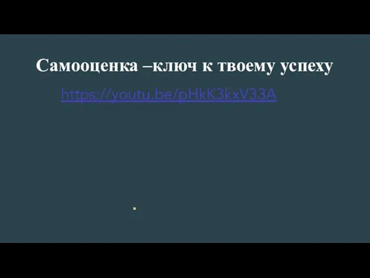 Самооценка –ключ к твоему успеху https://youtu.be/pHkK3kxV33A