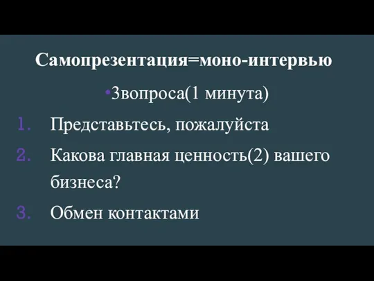 Самопрезентация=моно-интервью 3вопроса(1 минута) Представьтесь, пожалуйста Какова главная ценность(2) вашего бизнеса? Обмен контактами