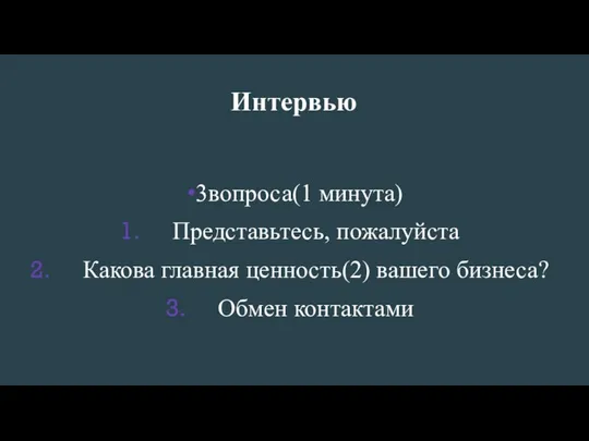 Интервью 3вопроса(1 минута) Представьтесь, пожалуйста Какова главная ценность(2) вашего бизнеса? Обмен контактами