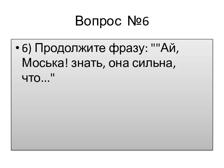 Вопрос №6 6) Продолжите фразу: ""Ай, Моська! знать, она сильна, что..."