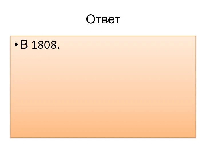 Ответ В 1808.