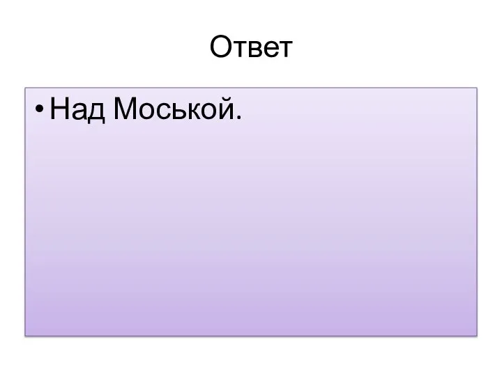 Ответ Над Моськой.