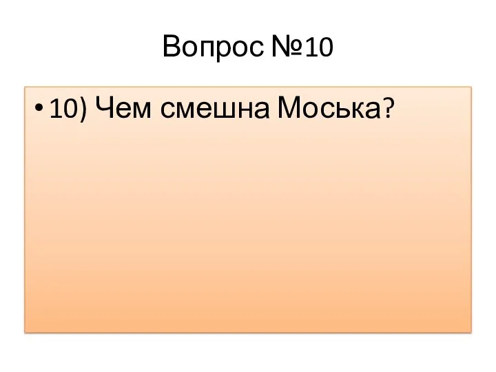 Вопрос №10 10) Чем смешна Моська?