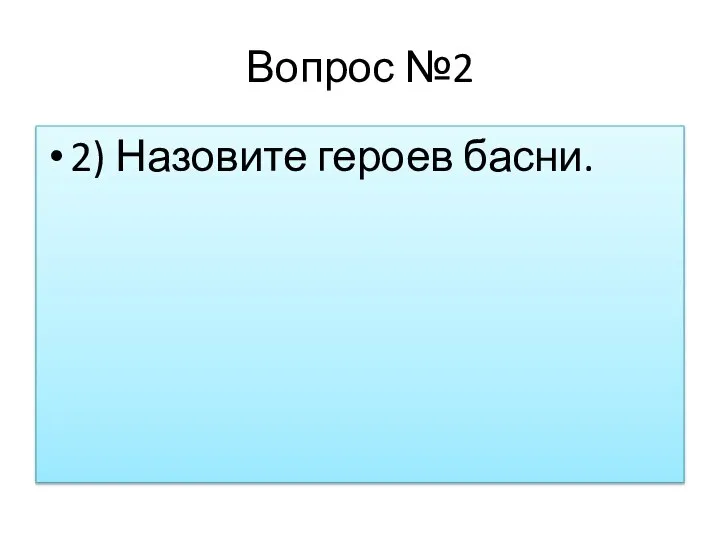 Вопрос №2 2) Назовите героев басни.