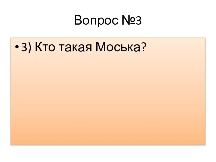 Вопрос №3 3) Кто такая Моська?