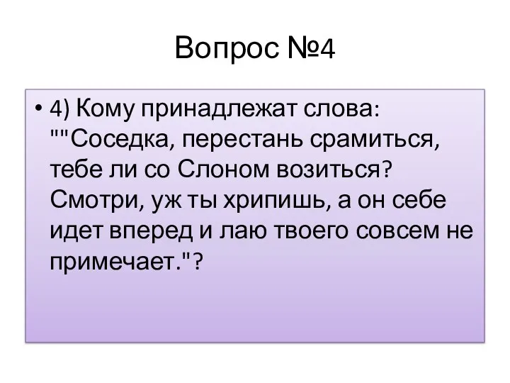 Вопрос №4 4) Кому принадлежат слова: ""Соседка, перестань срамиться, тебе ли