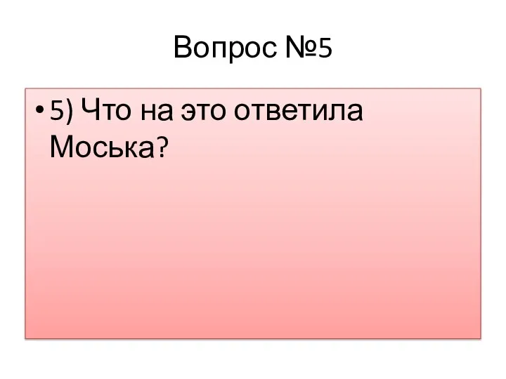 Вопрос №5 5) Что на это ответила Моська?