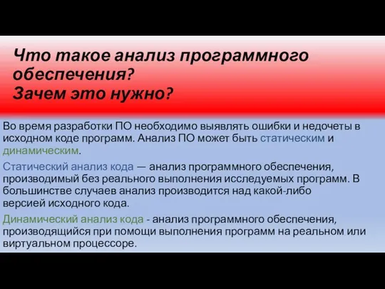 Что такое анализ программного обеспечения? Зачем это нужно? Во время разработки