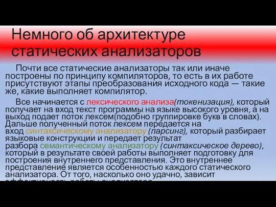 Немного об архитектуре статических анализаторов Почти все статические анализаторы так или