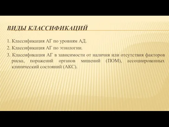 ВИДЫ КЛАССИФИКАЦИЙ 1. Классификация АГ по уровням АД. 2. Классификация АГ