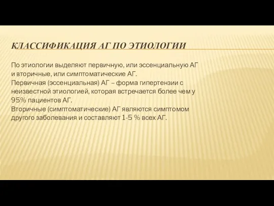 КЛАССИФИКАЦИЯ АГ ПО ЭТИОЛОГИИ По этиологии выделяют первичную, или эссенциальную АГ