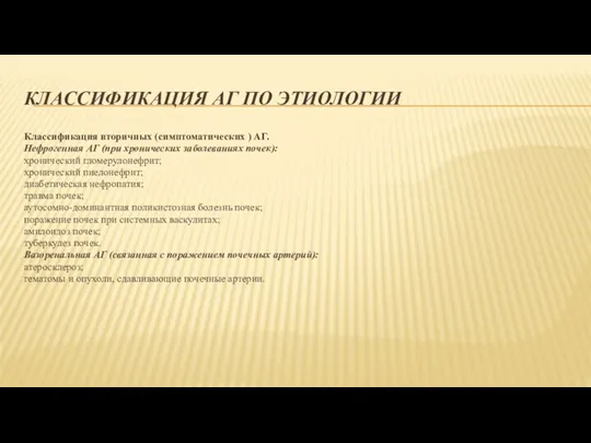 КЛАССИФИКАЦИЯ АГ ПО ЭТИОЛОГИИ Классификация вторичных (симптоматических ) АГ. Нефрогенная АГ