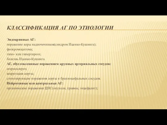 КЛАССИФИКАЦИЯ АГ ПО ЭТИОЛОГИИ Эндокринные АГ: поражение коры надпочечников(синдром Иценко-Кушинга); феохромоцитома;