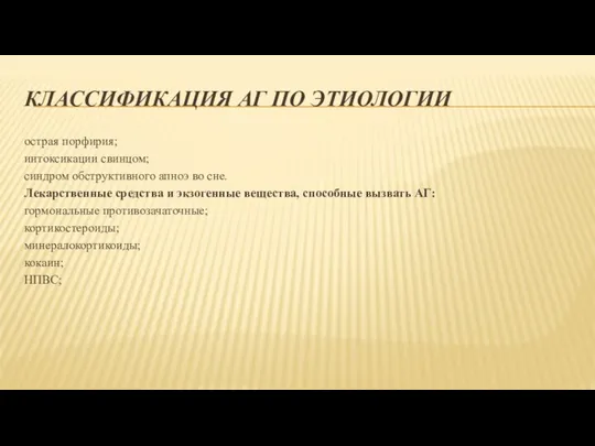 КЛАССИФИКАЦИЯ АГ ПО ЭТИОЛОГИИ острая порфирия; интоксикации свинцом; синдром обструктивного апноэ