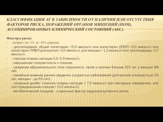 КЛАССИФИКАЦИЯ АГ В ЗАВИСИМОСТИ ОТ НАЛИЧИЯ ИЛИ ОТСУТСТВИЯ ФАКТОРОВ РИСКА, ПОРАЖЕНИЙ