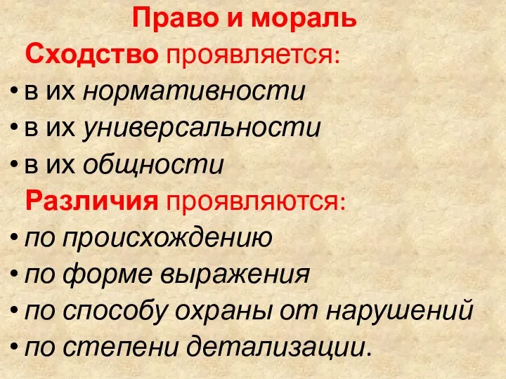 Право и мораль Сходство проявляется: в их нормативности в их универсальности