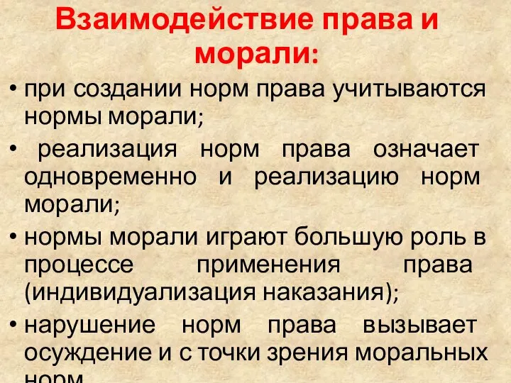 Взаимодействие права и морали: при создании норм права учитываются нормы морали;